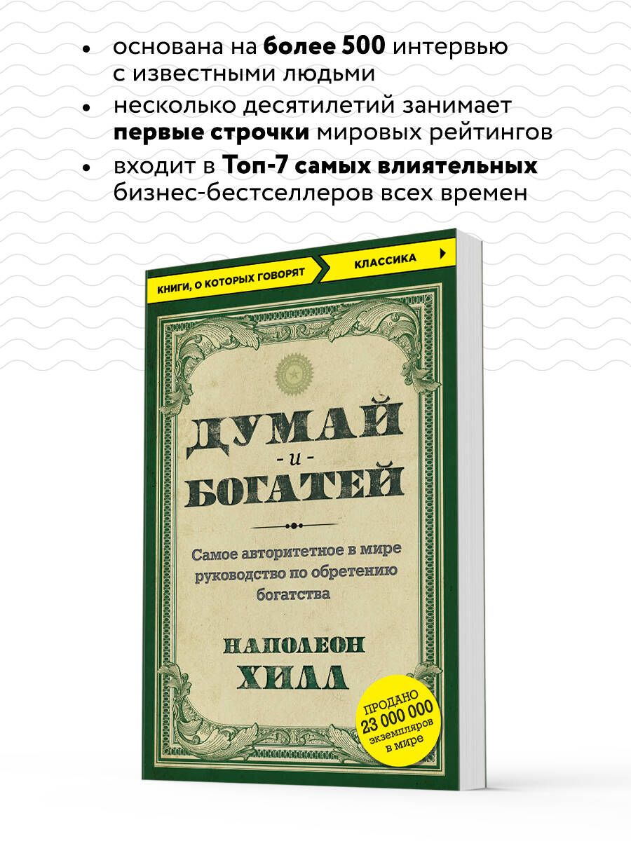 Думай и богатей | Think and Grow Rich - Ozon image 2