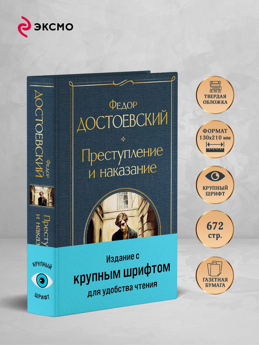 Преступление и наказание | Crime and Punishment - Ozon image 1