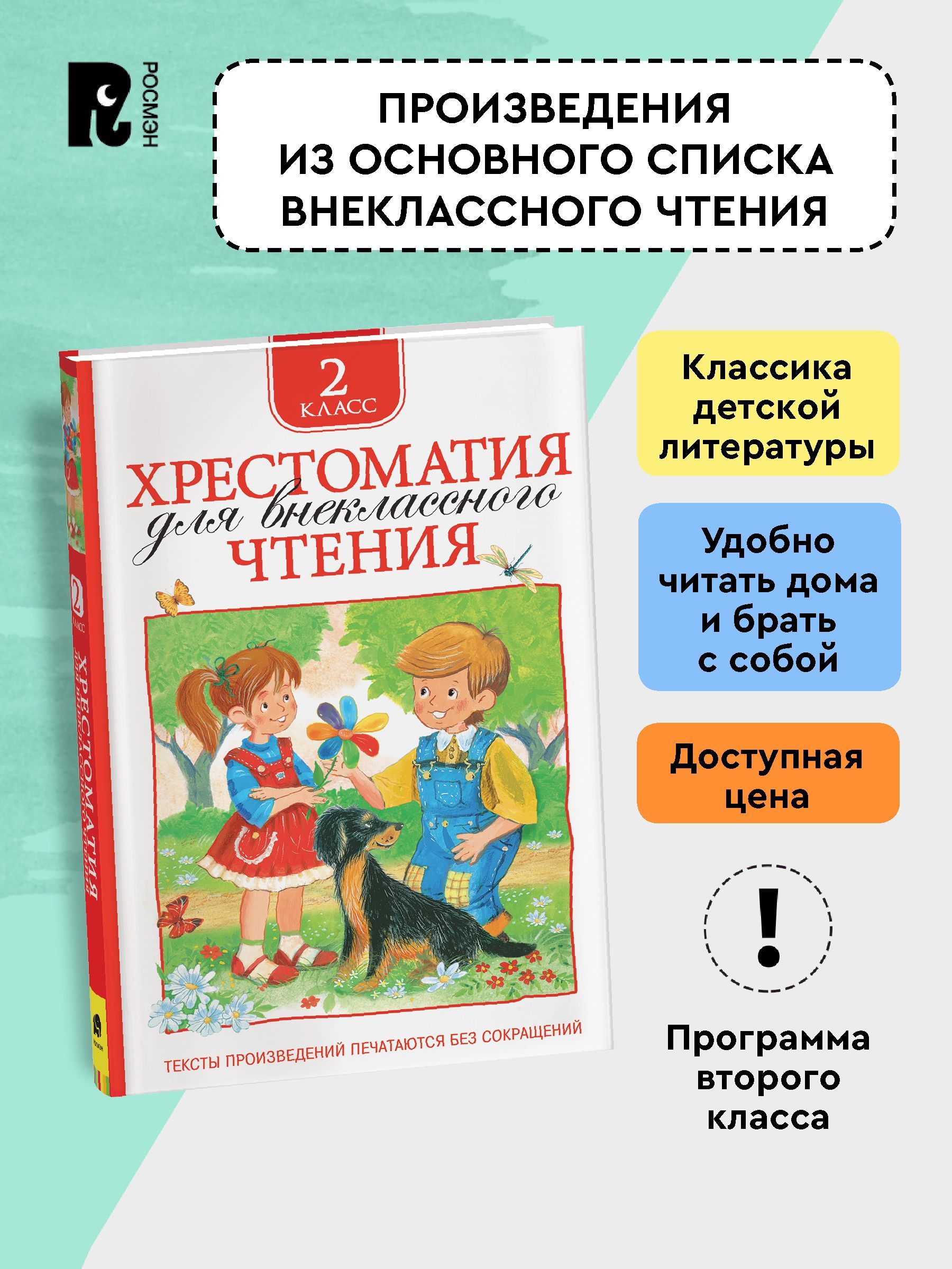 Хрестоматия для внеклассного чтения. 2 класс. Сказки, стихи, рассказы. Полные тексты. Программа ФГОС | Handwriting Practice Workbook for Preschoolers - Ozon image 2