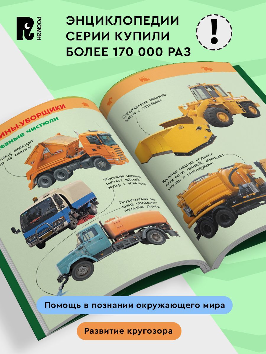 Большие машины. Энциклопедия для детского сада | Big Machines: Encyclopedia for Kindergarten - Ozon image 1