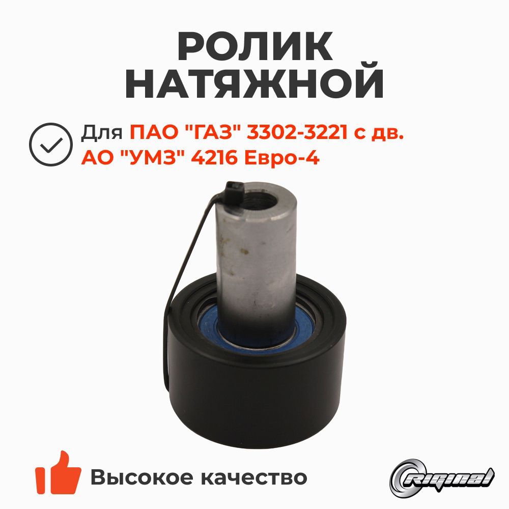 Ролик натяжителя Газель Некст дв. 42164 с втулкой (Riginal)