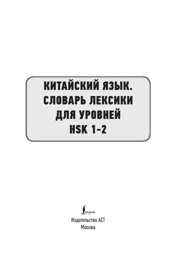 Китайский язык. Словарь лексики для уровней HSK 1-2 | Chinese Language: HSK 1-2 Vocabulary Dictionary - Ozon image 2