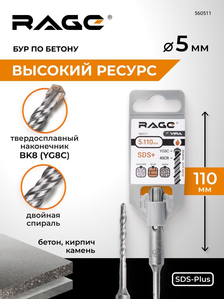 Бурпобетонудляперфоратора5х110ммSDS-PlusRAGEbyVIRA