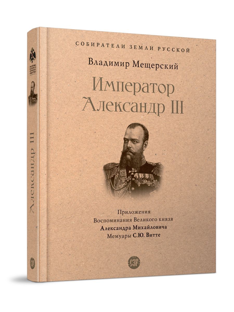 Император Александр III. Серия Собиратели Земли Русской  Мещерский  Владимир Петрович купить на OZON по низкой цене (1347117043)