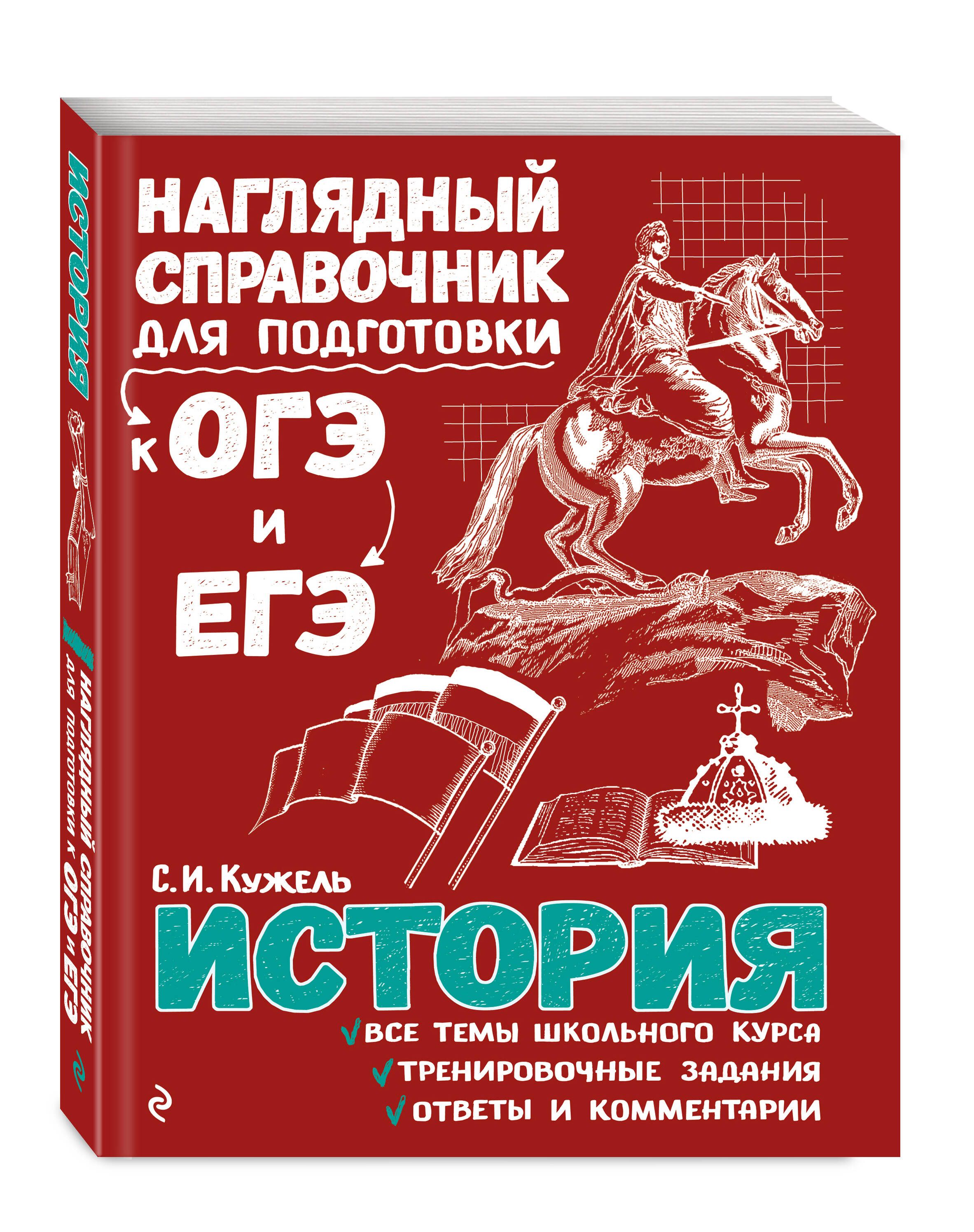 История. Подготовка к ОГЭ и ЕГЭ. 6-7-8-9-10-11 классы | Reference Book - Ozon image 2