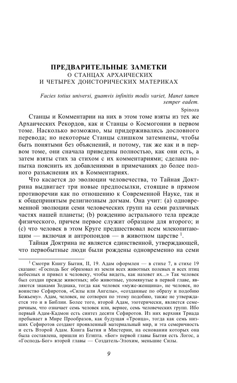 Тайная доктрина. Т. 2 Философские науки. Религия. Эзотерика | The Secret Doctrine. Vol. 2: Philosophical Sciences. Religion. Esotericism - Ozon image 7