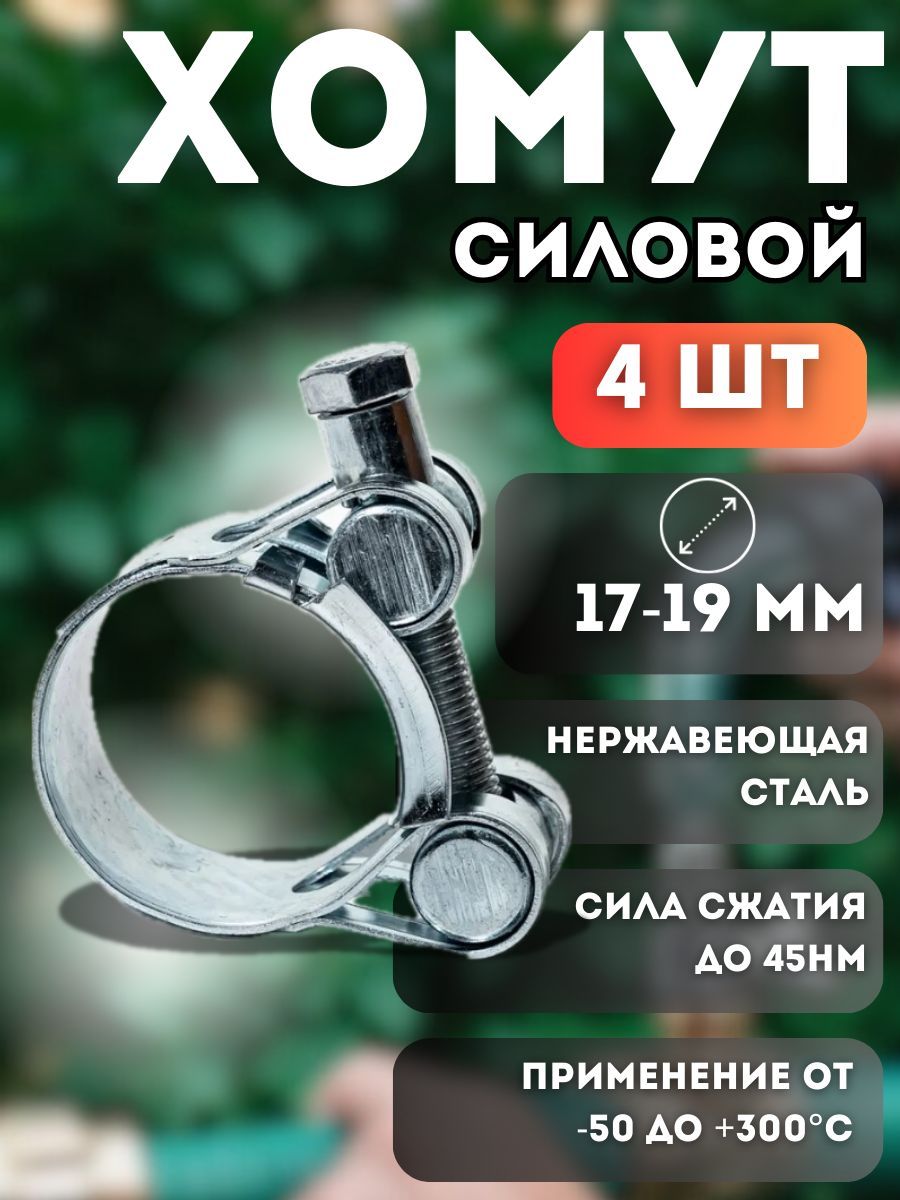 Хомутыметаллическиедляшлангасиловые,4шт.,17-19мм,оцинкованнаясталь