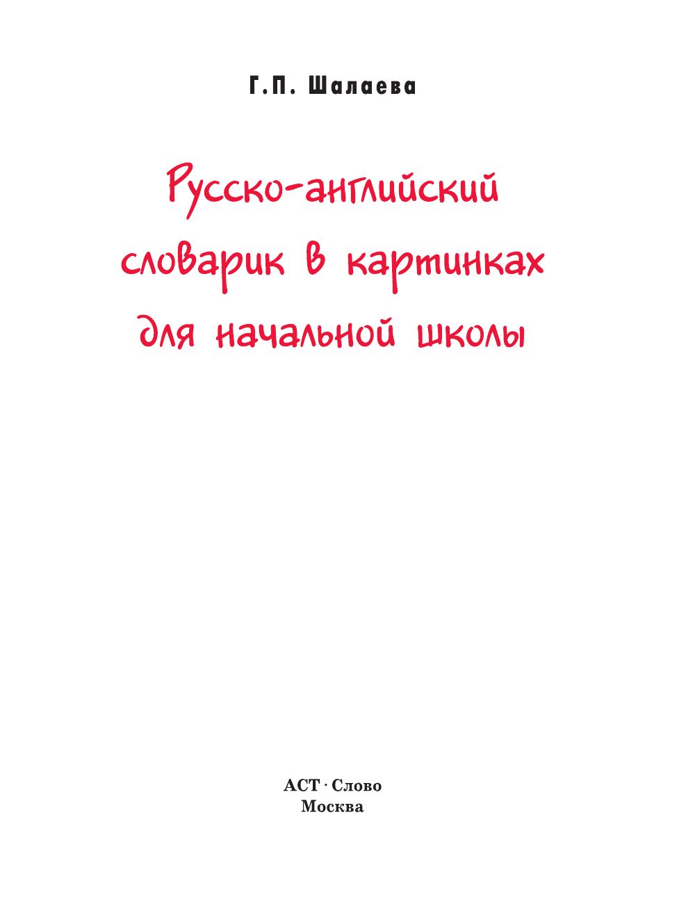 Русско-английский словарик в картинках для начальной школы | Reference Book - Ozon image 5