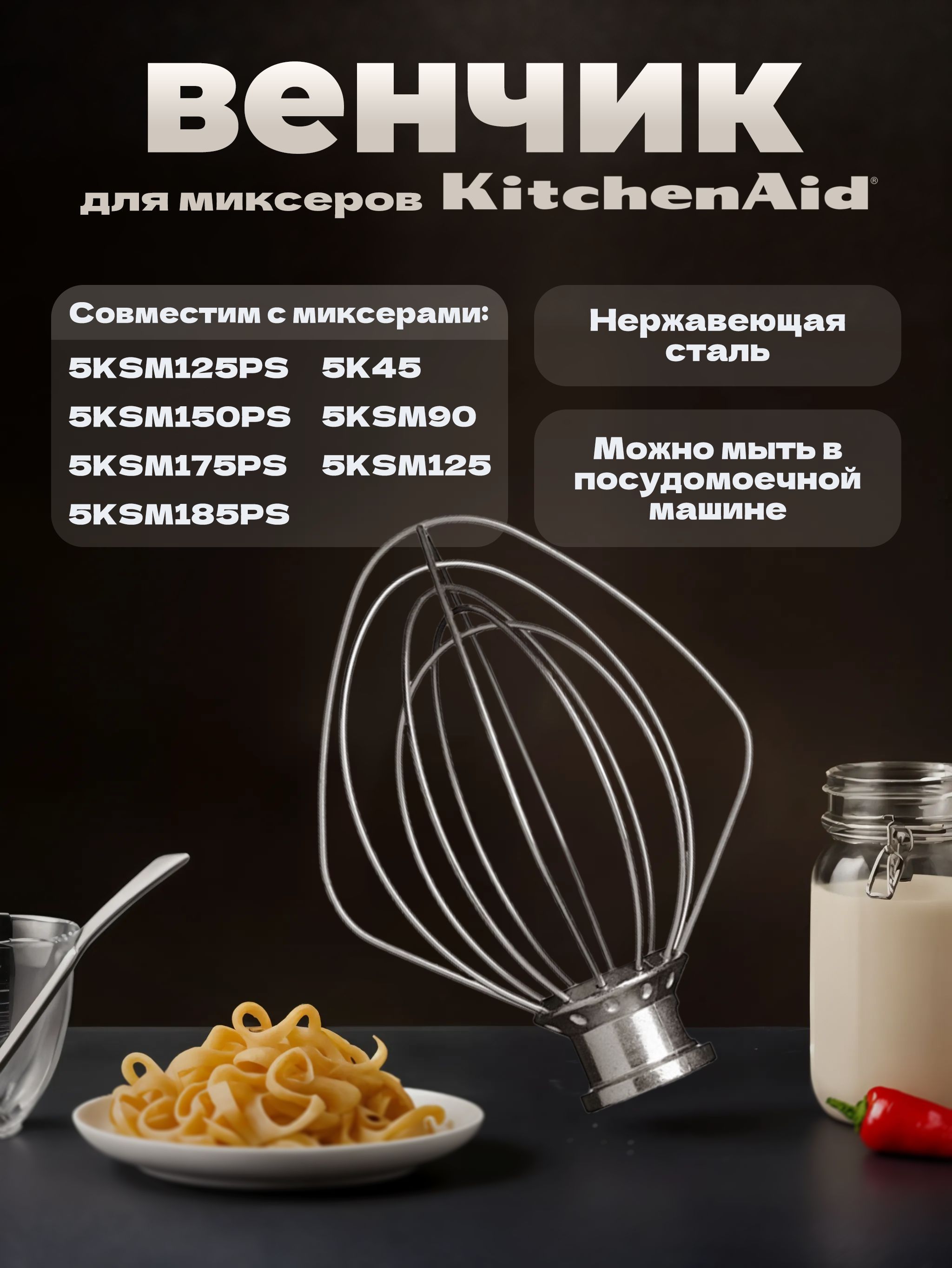 SCHNEEBESEN 5K5A2WW FÜR KITCHENAID KÜCHENMASCHINE 5KPM50