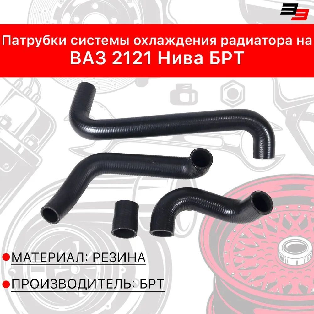 Патрубки охлажд. ВАЗ 2121 (4шт.) RUBYLINE