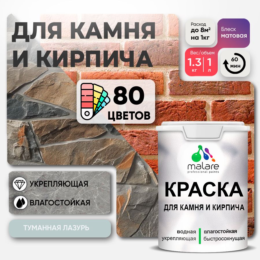 Краска для камня и кирпича Malare для наружных и внутренних работ/для дерева по бетону, для минеральных поверхностей/ акриловая быстросохнущая без запаха, матовый, туманная лазурь, (1л - 1.3кг)