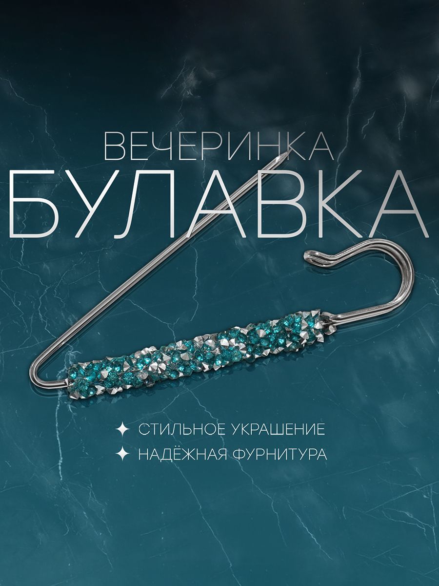 Булавка "Вечеринка" стразы, 7см, цвет голубой в серебре