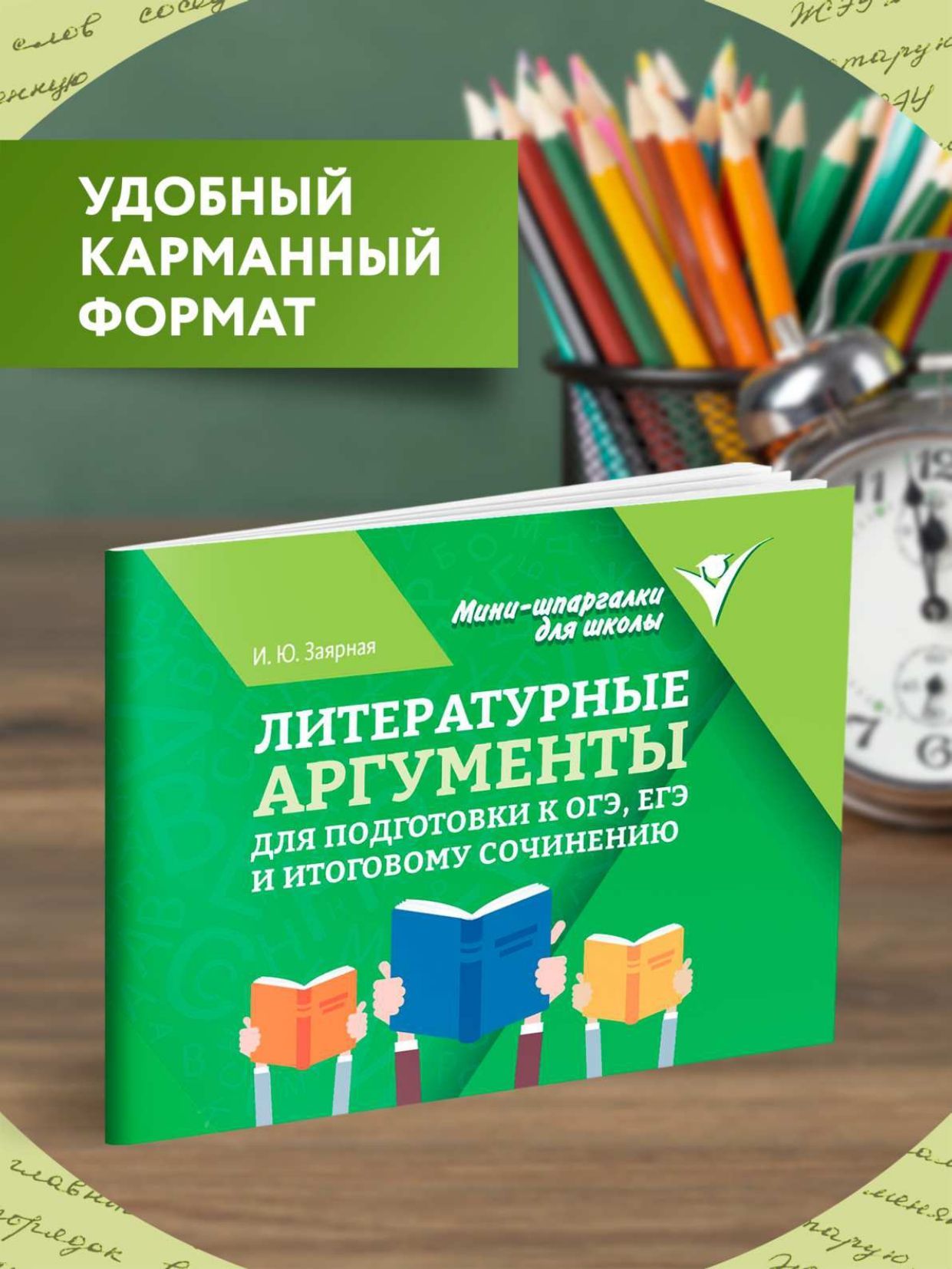 Литературные аргументы для подготовки к ОГЭ, ЕГЭ и итоговому сочинению | Literary Arguments for OGE, EGE, and Final Essay Preparation - Ozon image 2