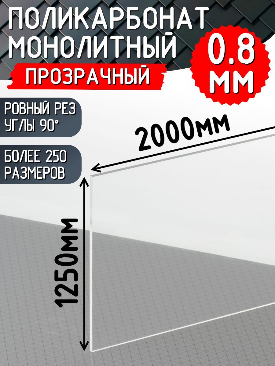 Монолитныйполикарбонат0,8мм1250х2000ммпрозрачный/Оргстеклопрозрачное