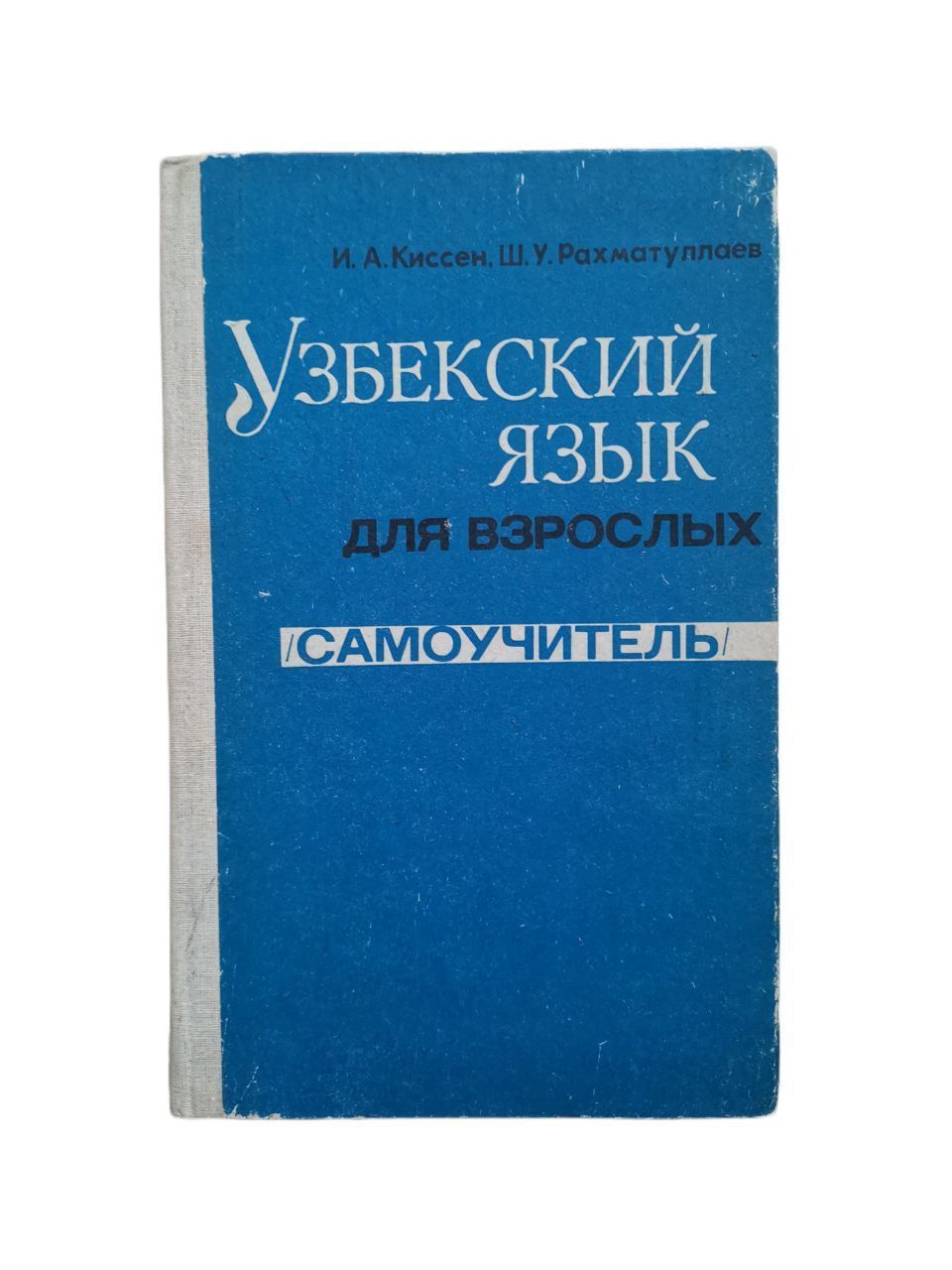 Русский язык учеб本 Узбекский язык для взрослых. Самоучитель. Начальный курс