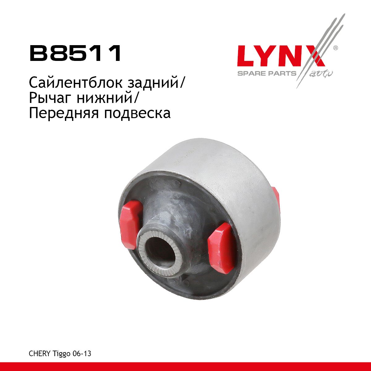 Сайлентблок Chery Tiggo T11 05-16 / Toyota Avensis 08-18