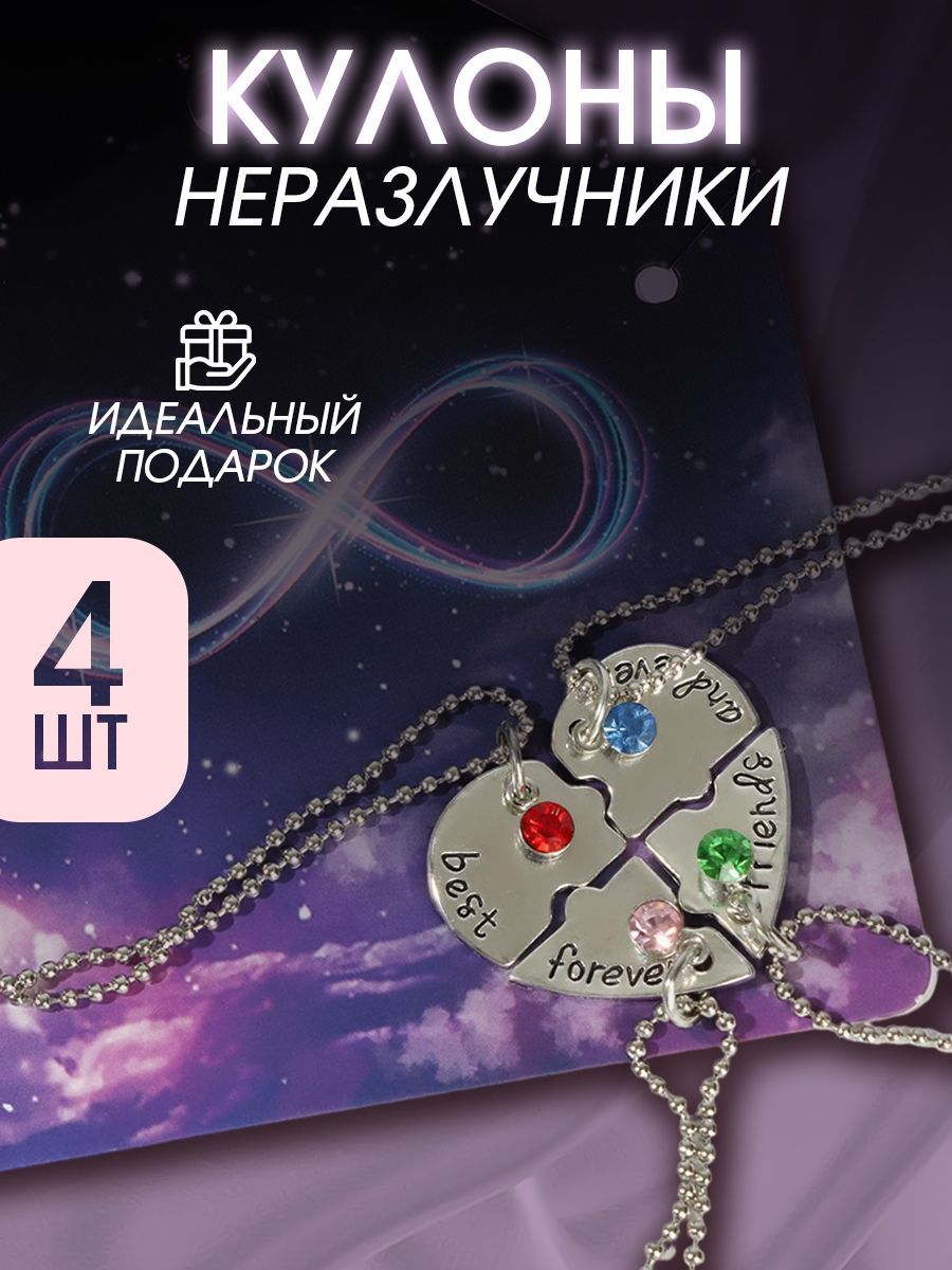 Кулоны "Неразлучники" фантастическая четвёрка, цветные в серебре, 45 см