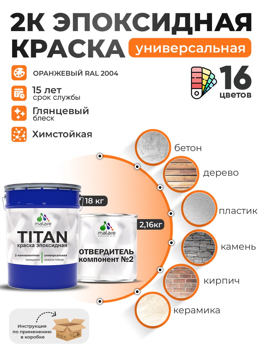 2К Эпоксидная краска Malare TITAN универсальная, двухкомпонентная влагостойкая высокопрочная износостойкая, RAL 2004 оранжевый, глянцевая, (18 кг + 2,16кг отвердитель)
