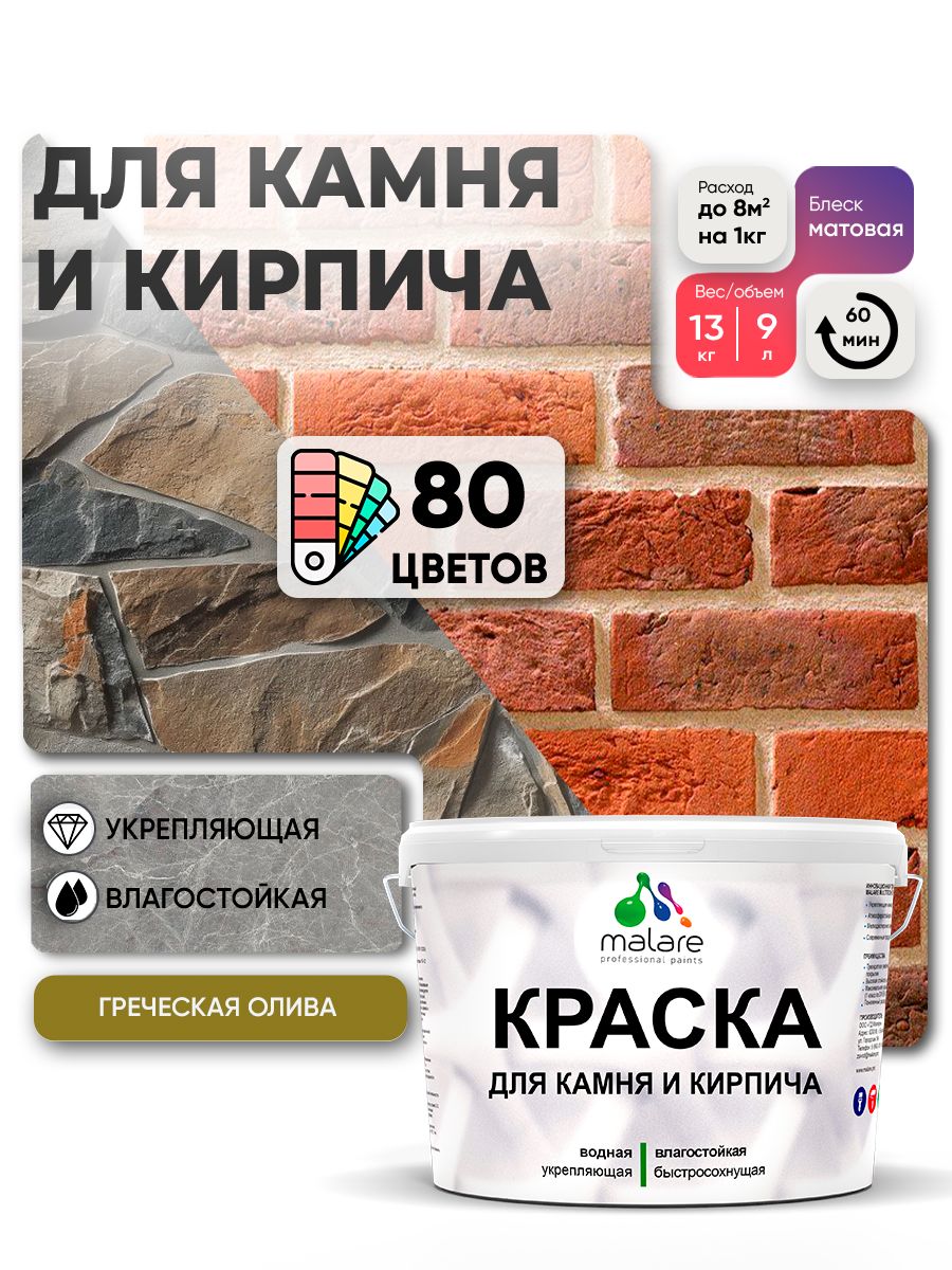 Краска для камня и кирпича Malare для наружных и внутренних работ/для дерева по бетону, для минеральных поверхностей/ акриловая быстросохнущая без запаха, матовый, греческая олива, (9л - 13кг)