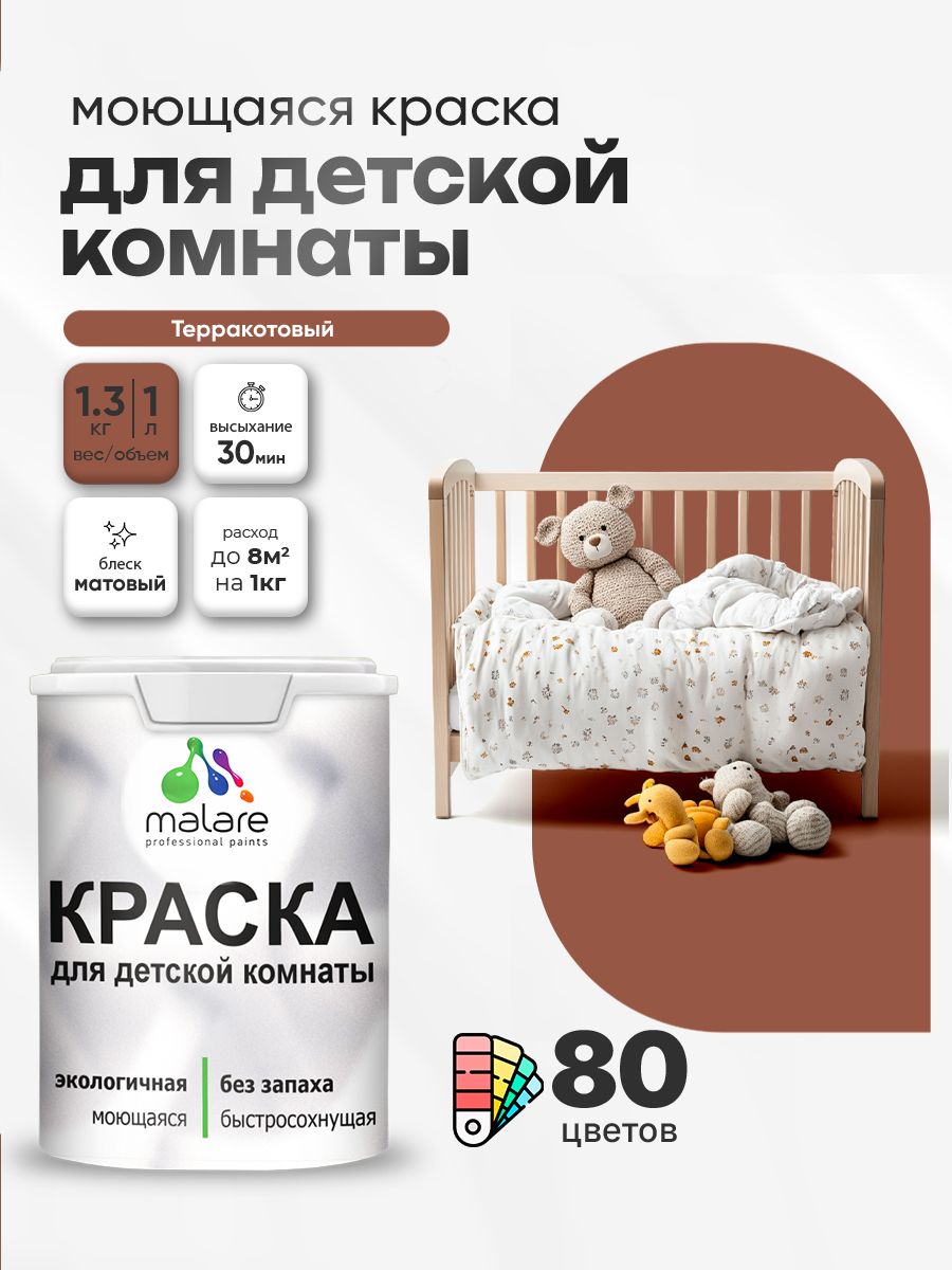 Акриловая краска для детской комнаты Malare моющаяся экологичная без запаха, для стен обоев потолка, матовая, терракотовый, (1л - 1,3 кг)