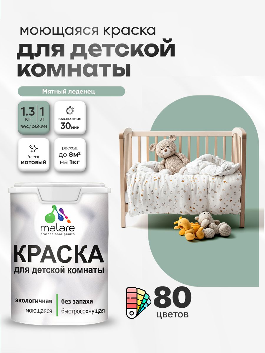 Акриловая краска для детской комнаты Malare моющаяся экологичная без запаха, для стен обоев потолка, матовая, мятный леденец, (1л - 1,3 кг)
