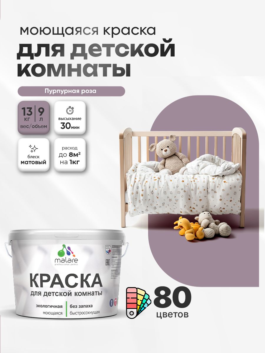 Акриловая краска для детской комнаты Malare моющаяся экологичная без запаха, для стен обоев потолка, матовая, пурпурная роза, (9л - 13кг)