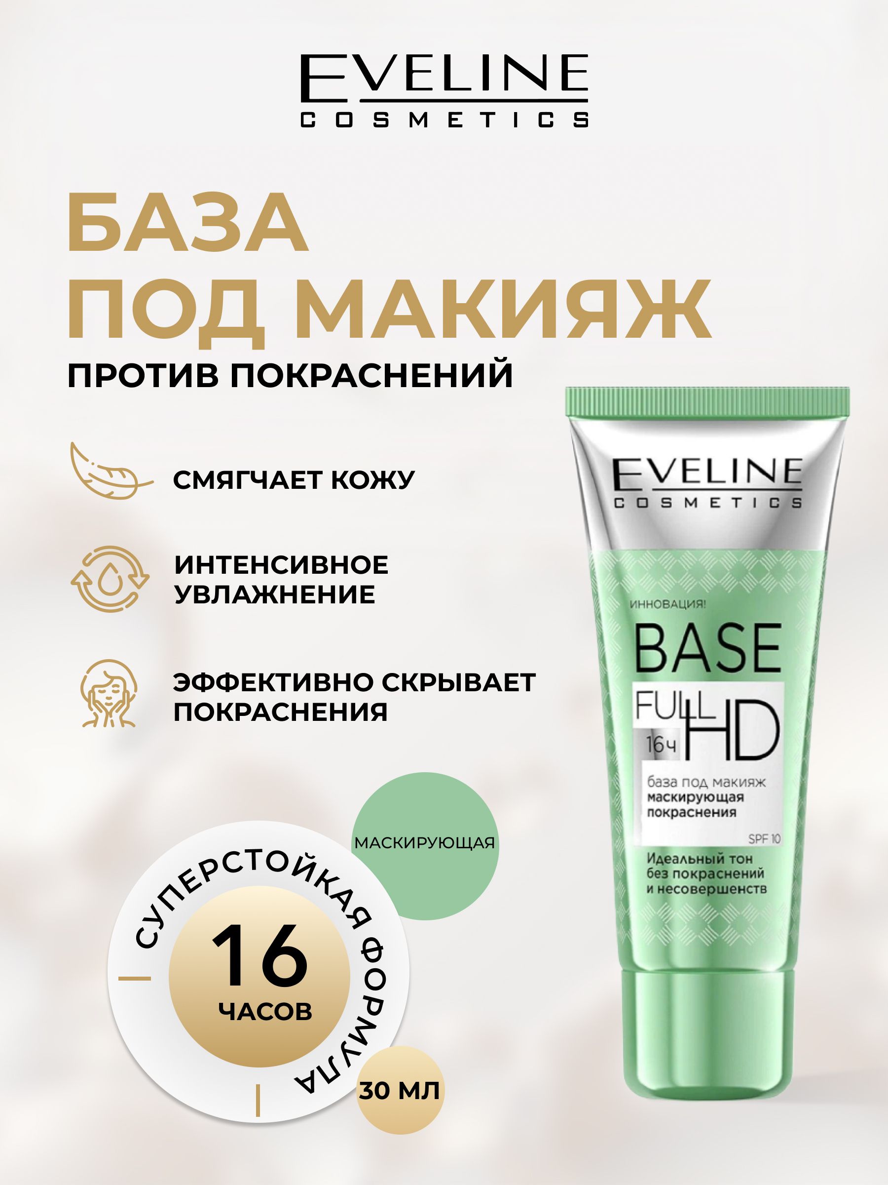 БазаподмакияжEvelineBASEFULLHDмаскирующаяпокраснения,30мл