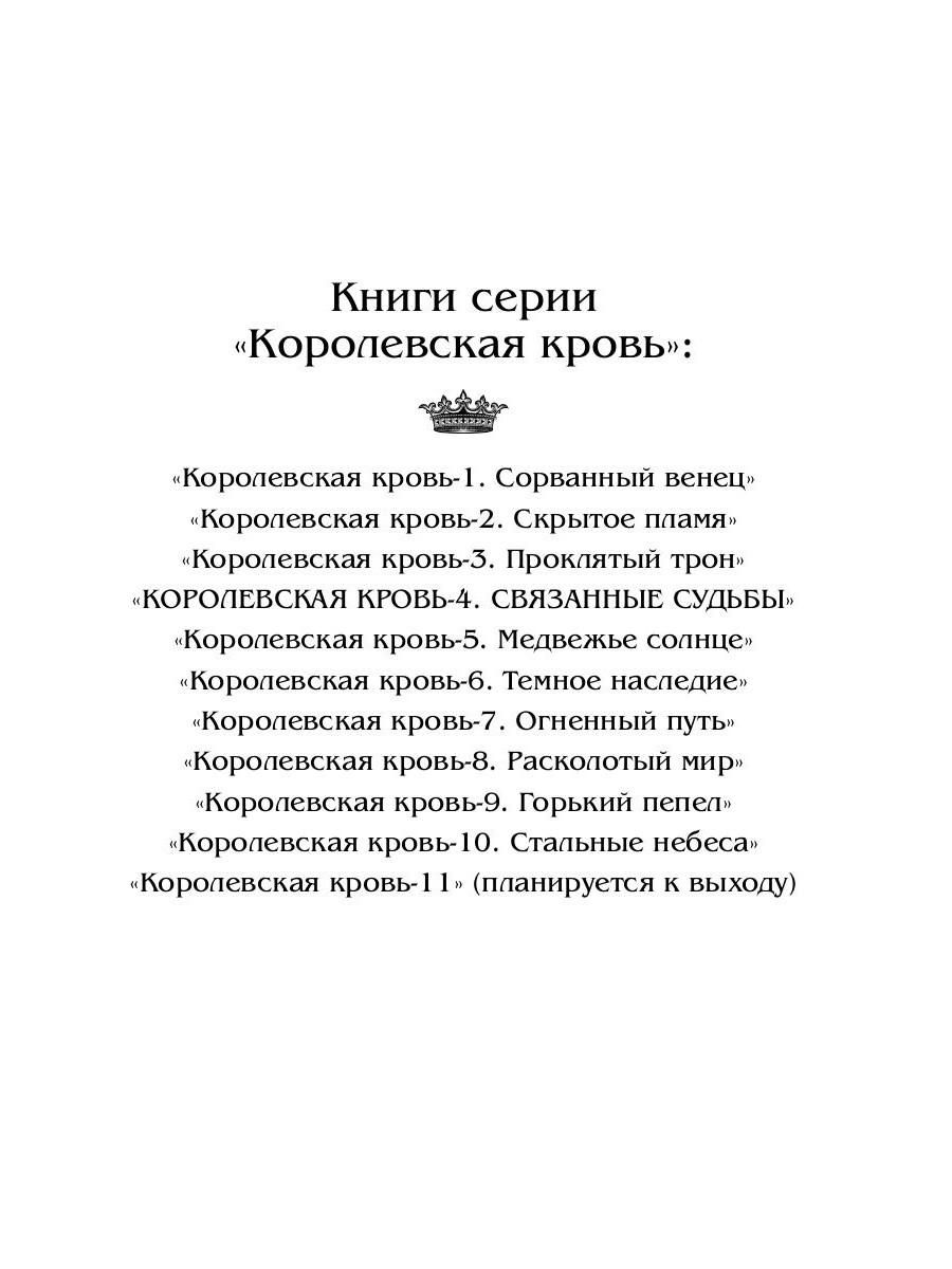 Королевская кровь - 4: Связанные судьбы | Royal Blood - 4: Tied Fates - Ozon image 4