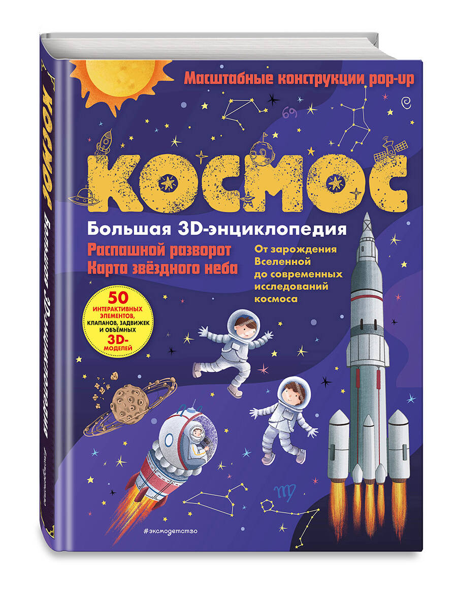 Космос. Большая 3D-энциклопедия | Cosmos. Big 3D Encyclopedia - Ozon image 7