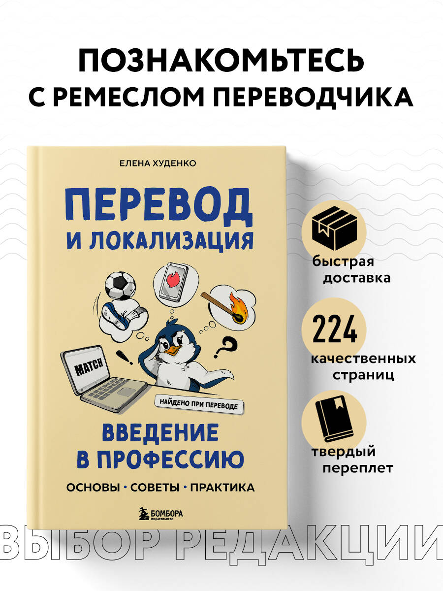 Перевод и локализация: введение в профессию. Основы, советы