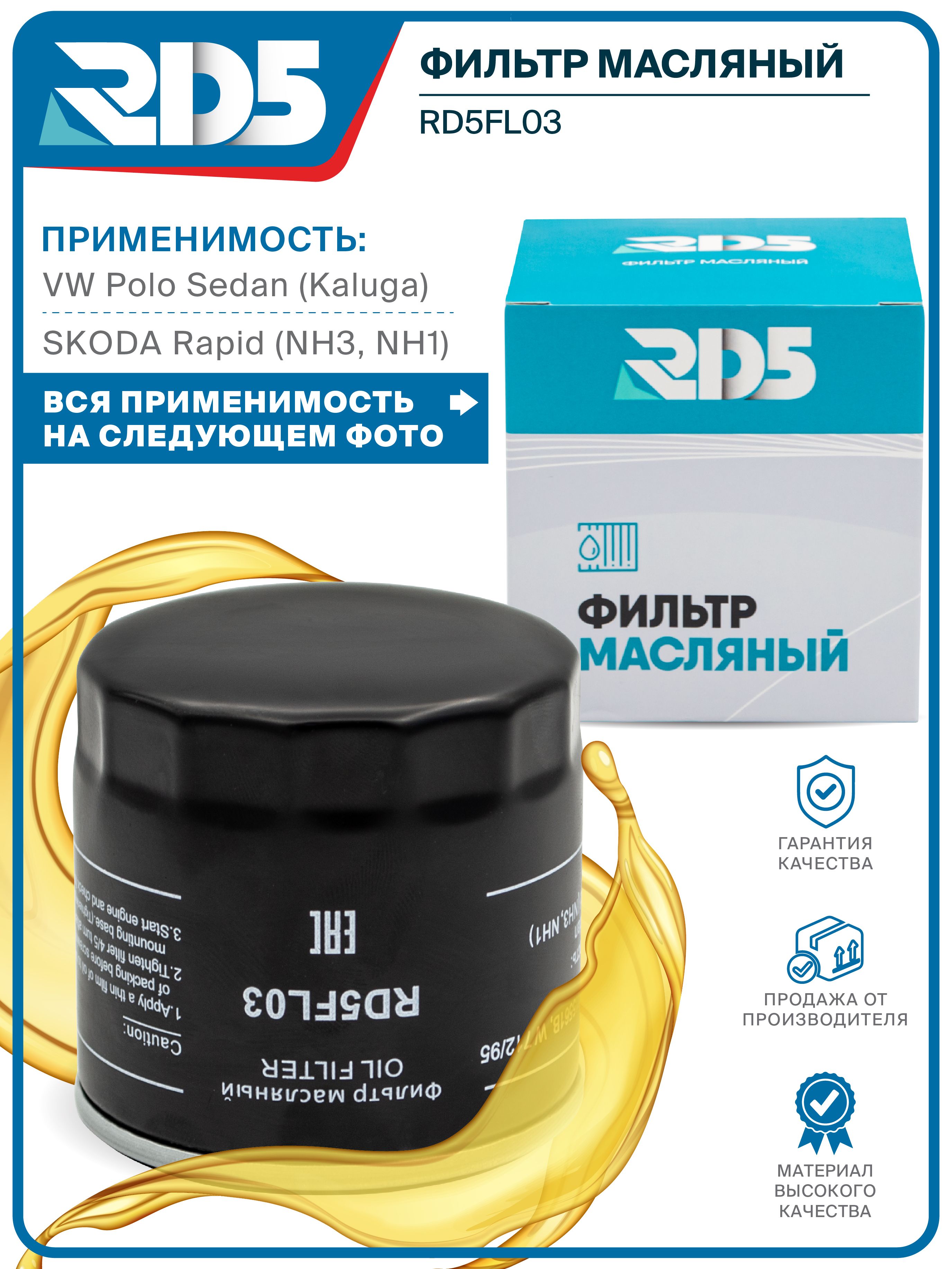 ФильтрмасляныйRD5PoloSedanПоло,RapidРапид,YetiЙети,OctaviaА7А8,ОктавиаFabia3Фабиа,TiguanТигуан,Golf6-8Гольф,CaddyКэдди4-5OEM04E115561B
