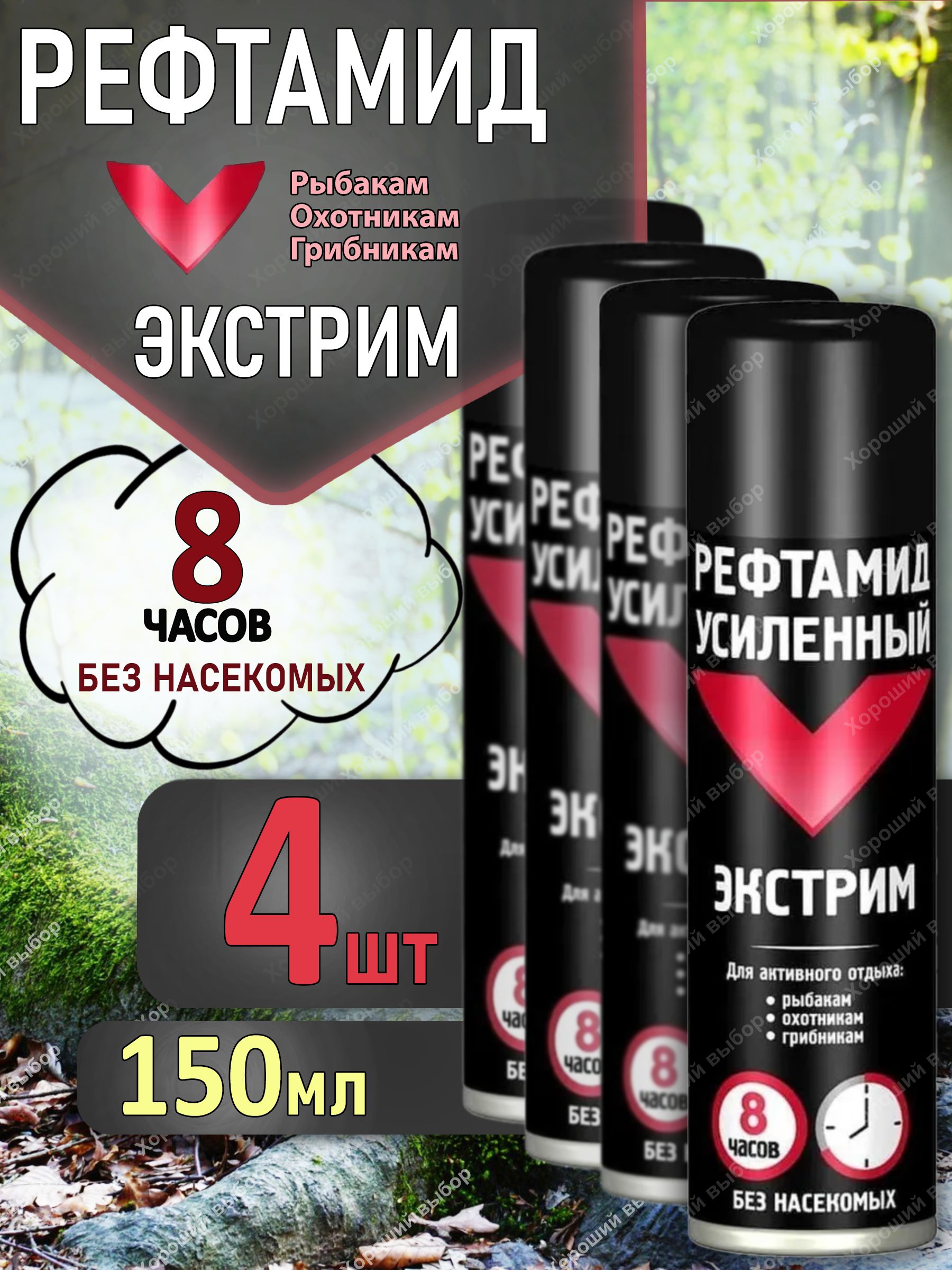 Набор4штРефтамидЭкстримУсиленныйаэрозоль-репеллент8часовбезнасекомых,4х150мл
