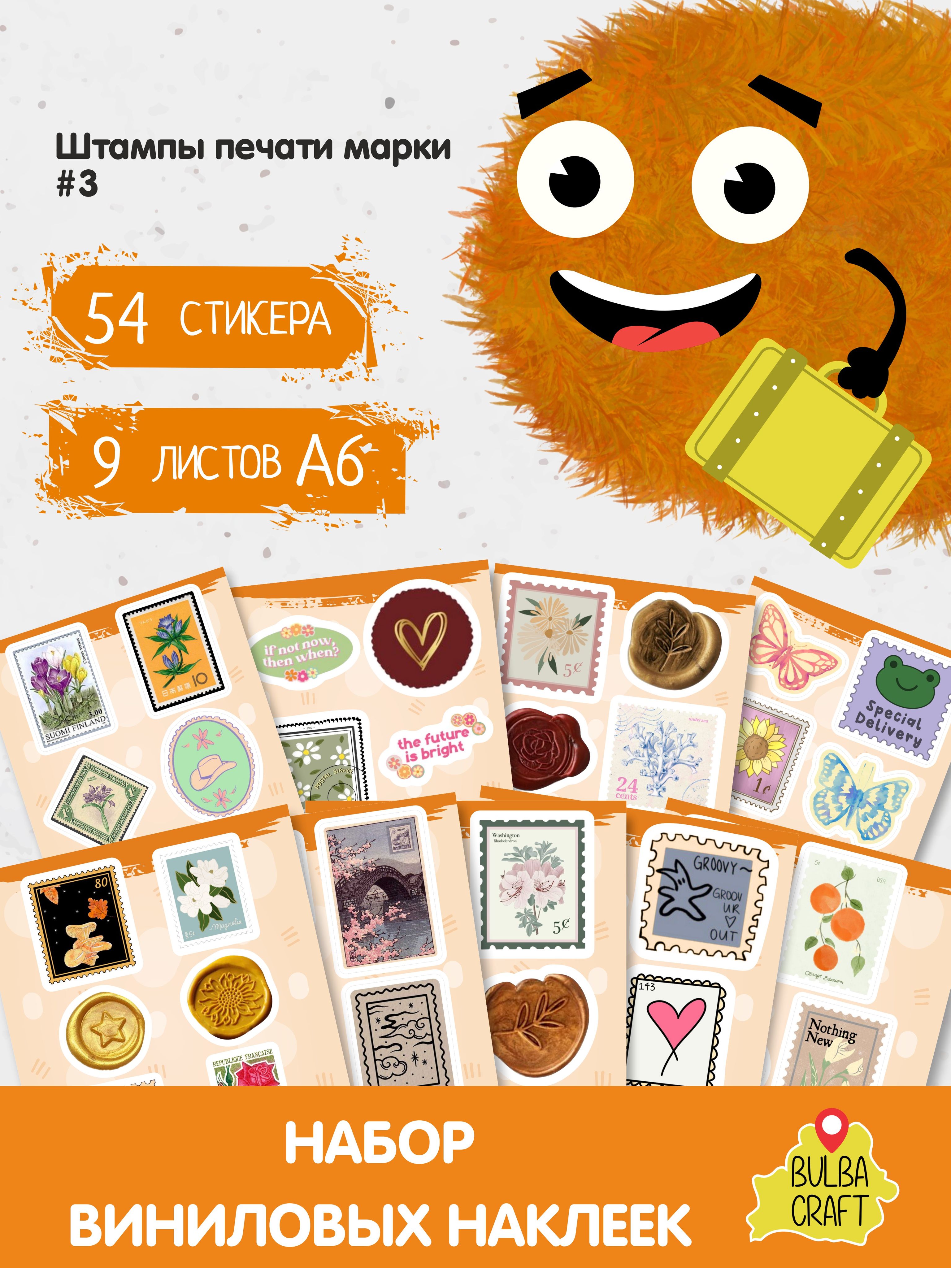 Наклейкистикерымилые"Штампыпечатимарки#3",54шт.,9листовА6.Длядетей.Наборнаклеекдлядекора,нателефон,чехол,ноутбук.BulbaCraft