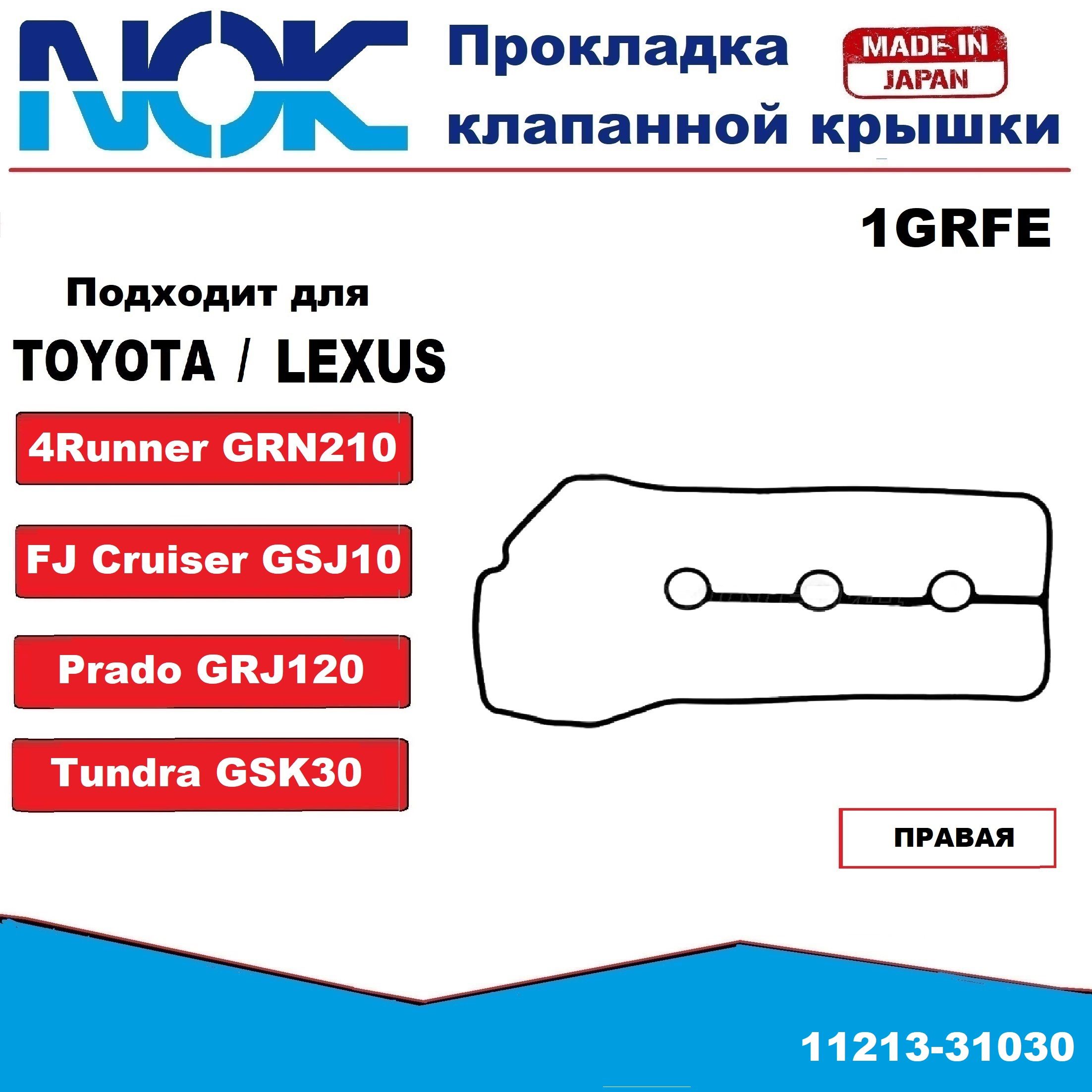 Прокладка клапанной крышки TOYOTA LAND CRUISER PRADO 120 02- 1GR