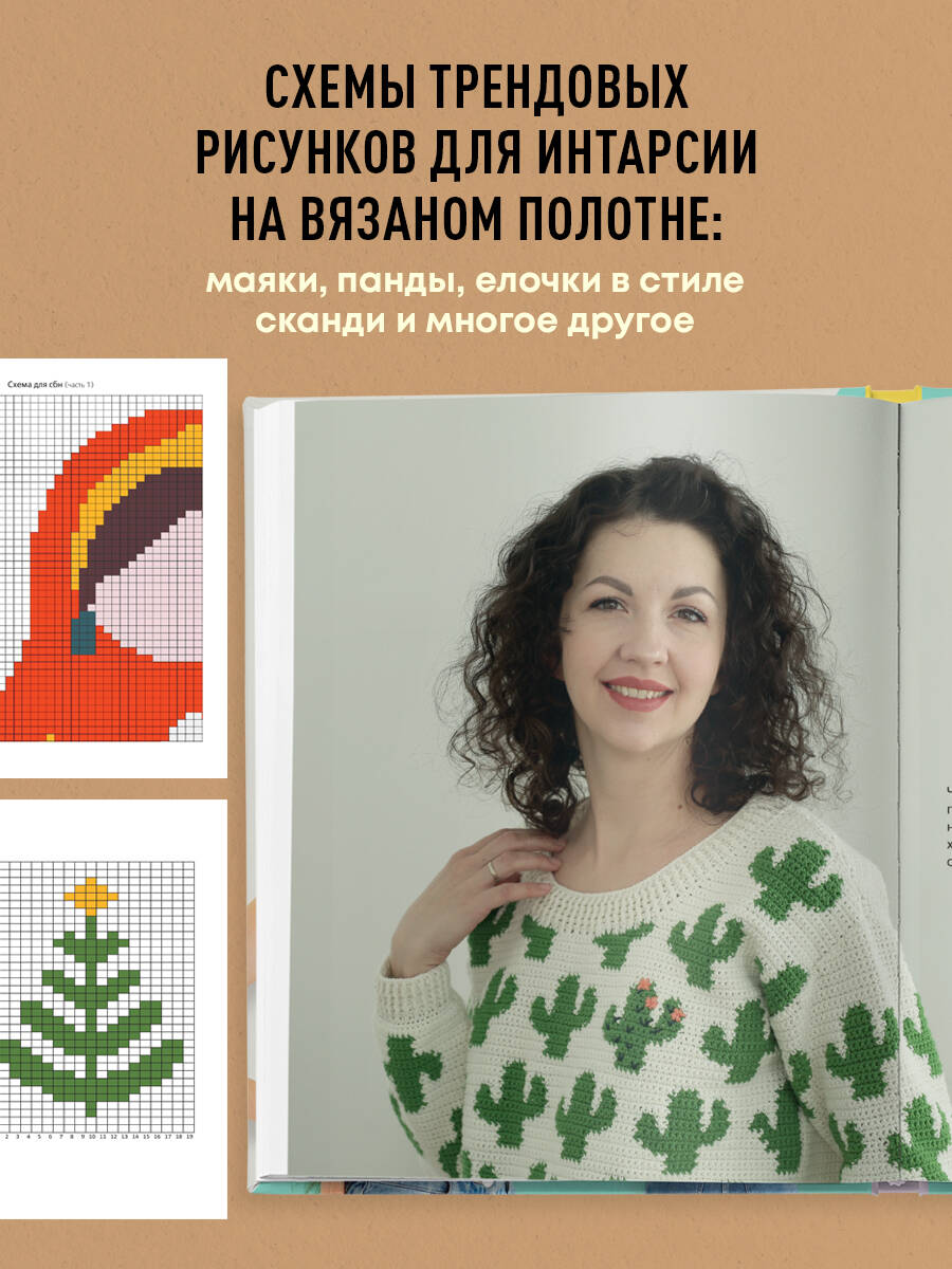 ИНТАРСИЯ крючком. Техника, схемы, проекты. Интерактивное практическое руководств | Crochet Intarsia: Techniques, Patterns, Projects. An Interactive Practical Guide - Ozon image 2
