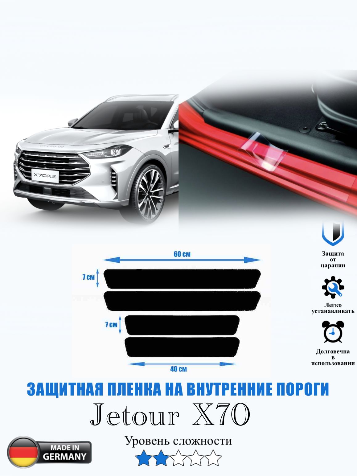 ЗащитнаяпленканавнутренниепорогиJetourX70/ДжетурИкс70