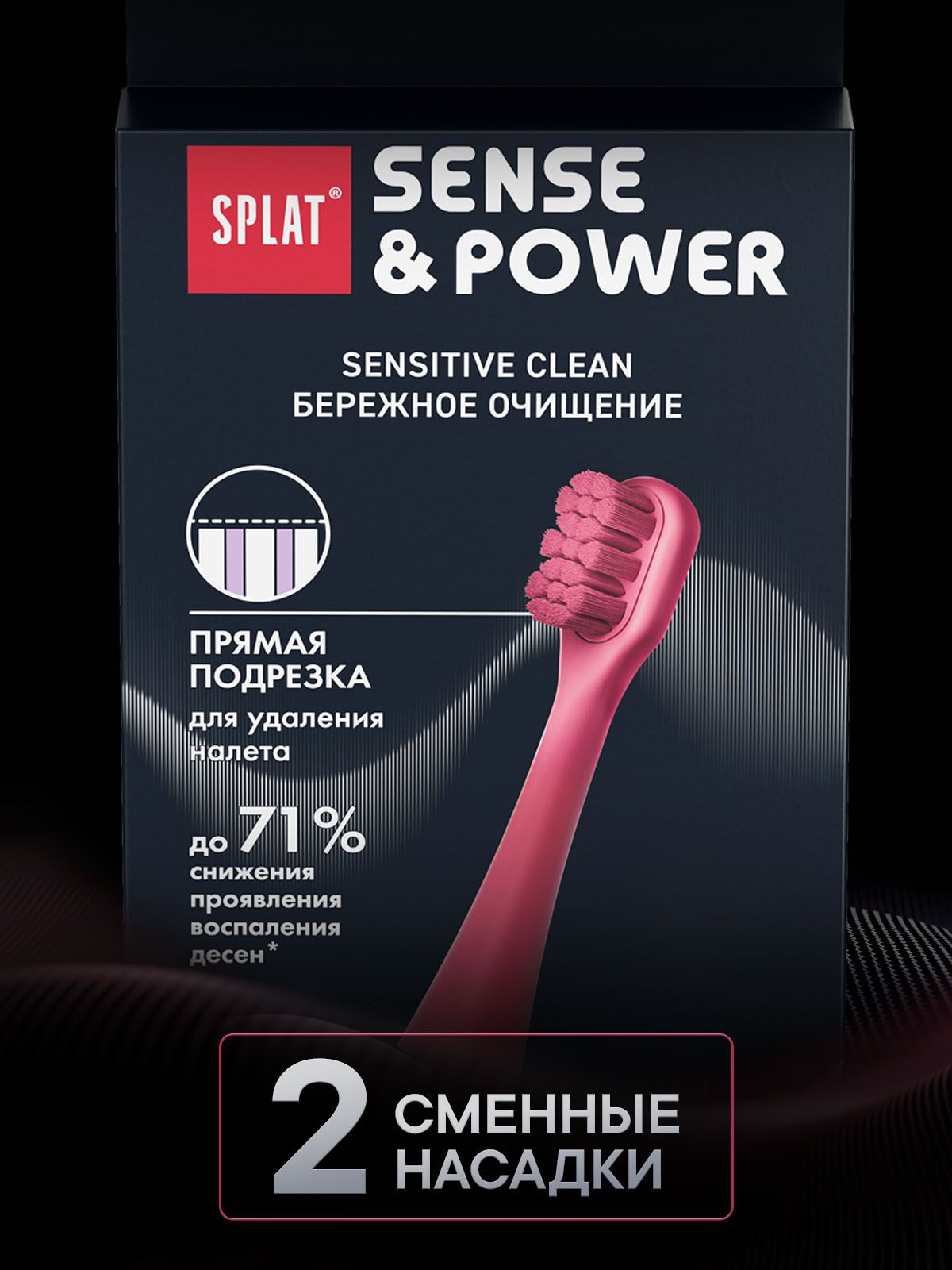 Насадки SPLAT Sensitive Сlean для электрической звуковой зубной щетки SPLAT Sense&Power модели S88. Мягкая. Малиновый. (2 шт)