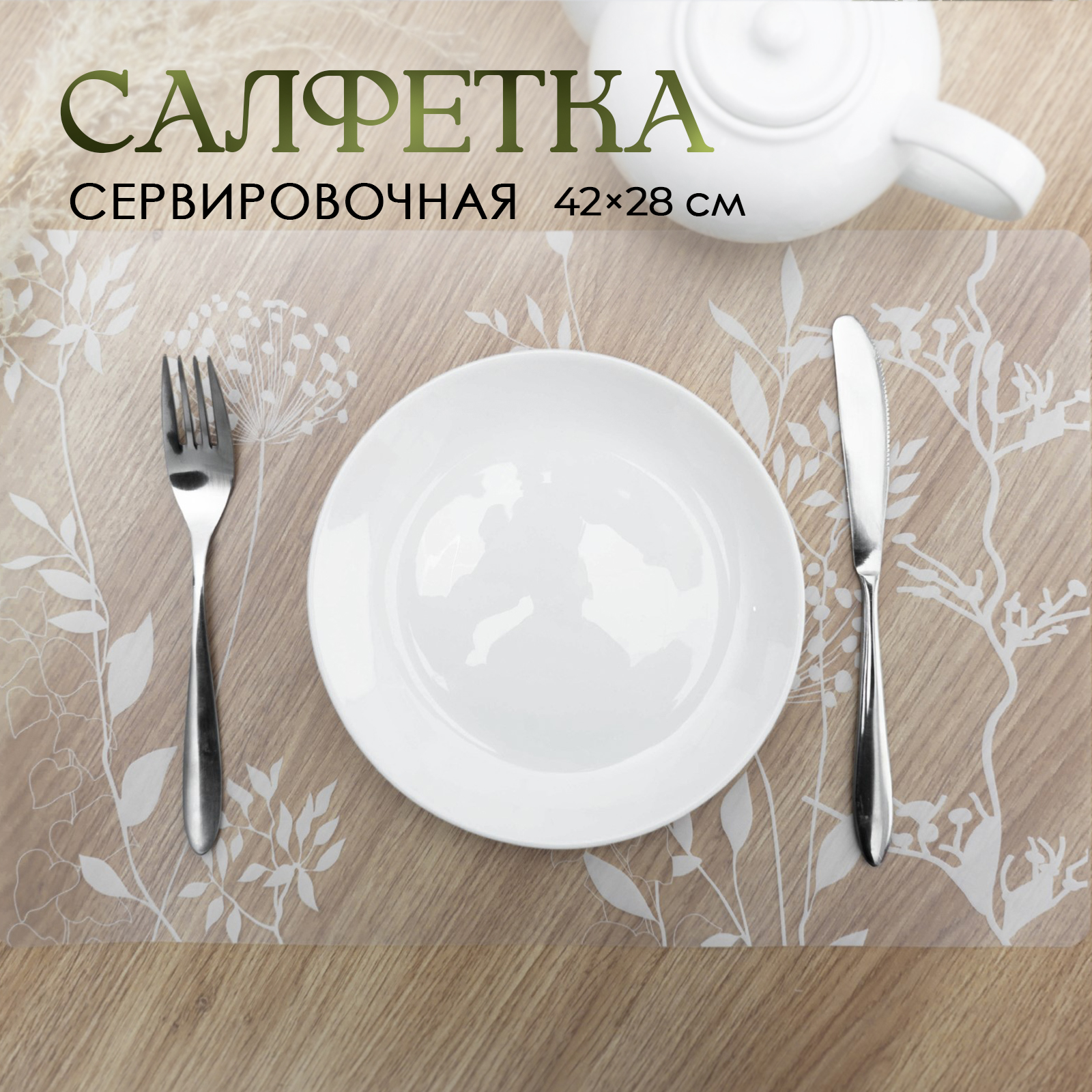 Салфетка на стол сервировочная, плейсматы на стол, Укроп, 1 шт , размер 42х28 см