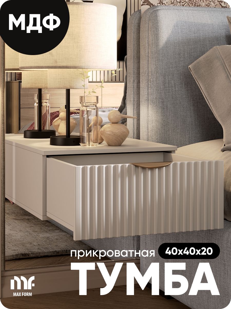 Тумба прикроватная Max Form МДФ, 40x40x20 см купить c доставкой на OZON ...