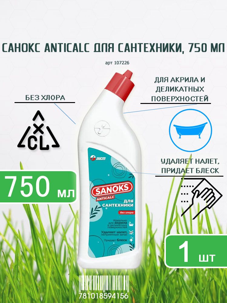 ЧистящеесредстводлясантехникиСаноксAnticalc(Антикальк),750млх1шт