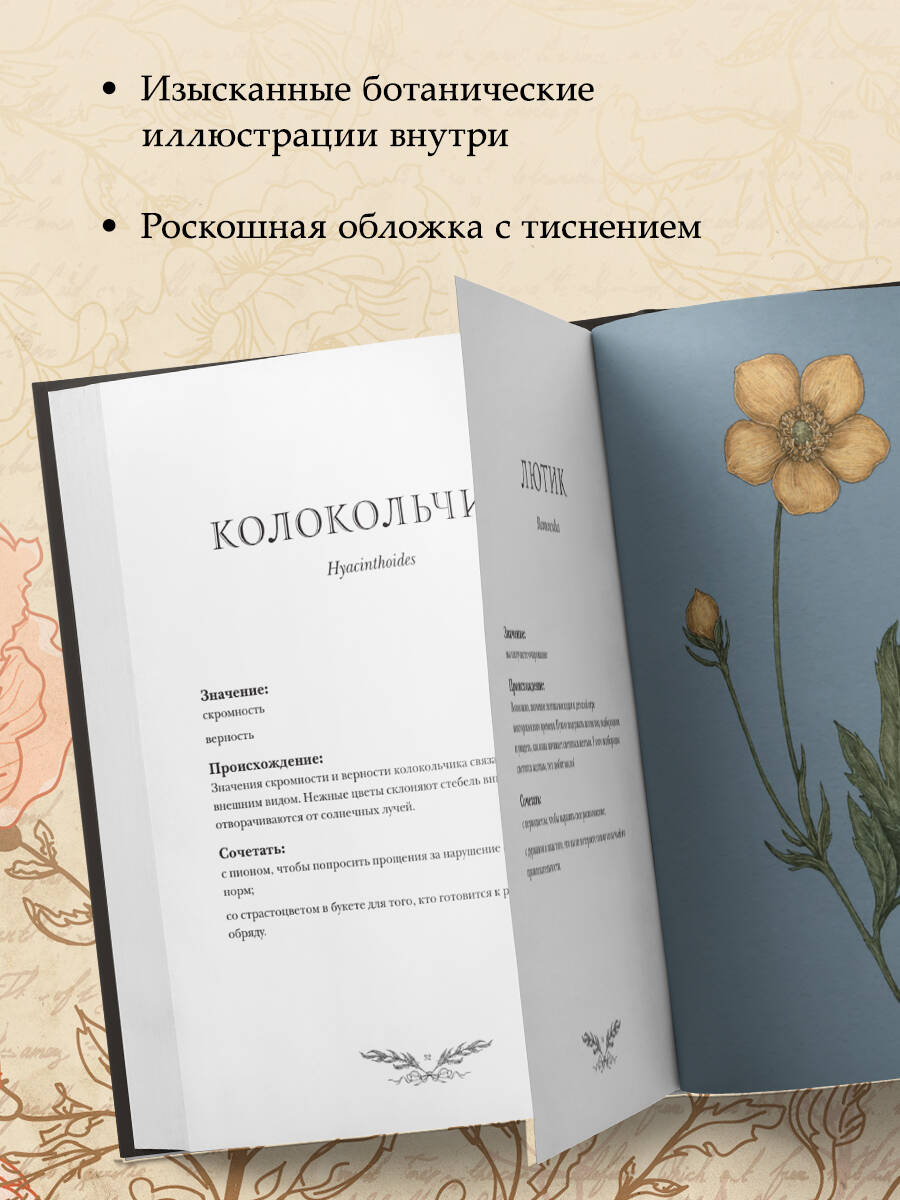 Флориография. Карманное руководство по викторианскому языку цветов | Floriography: A Pocket Guide to the Victorian Language of Flowers - Ozon image 2