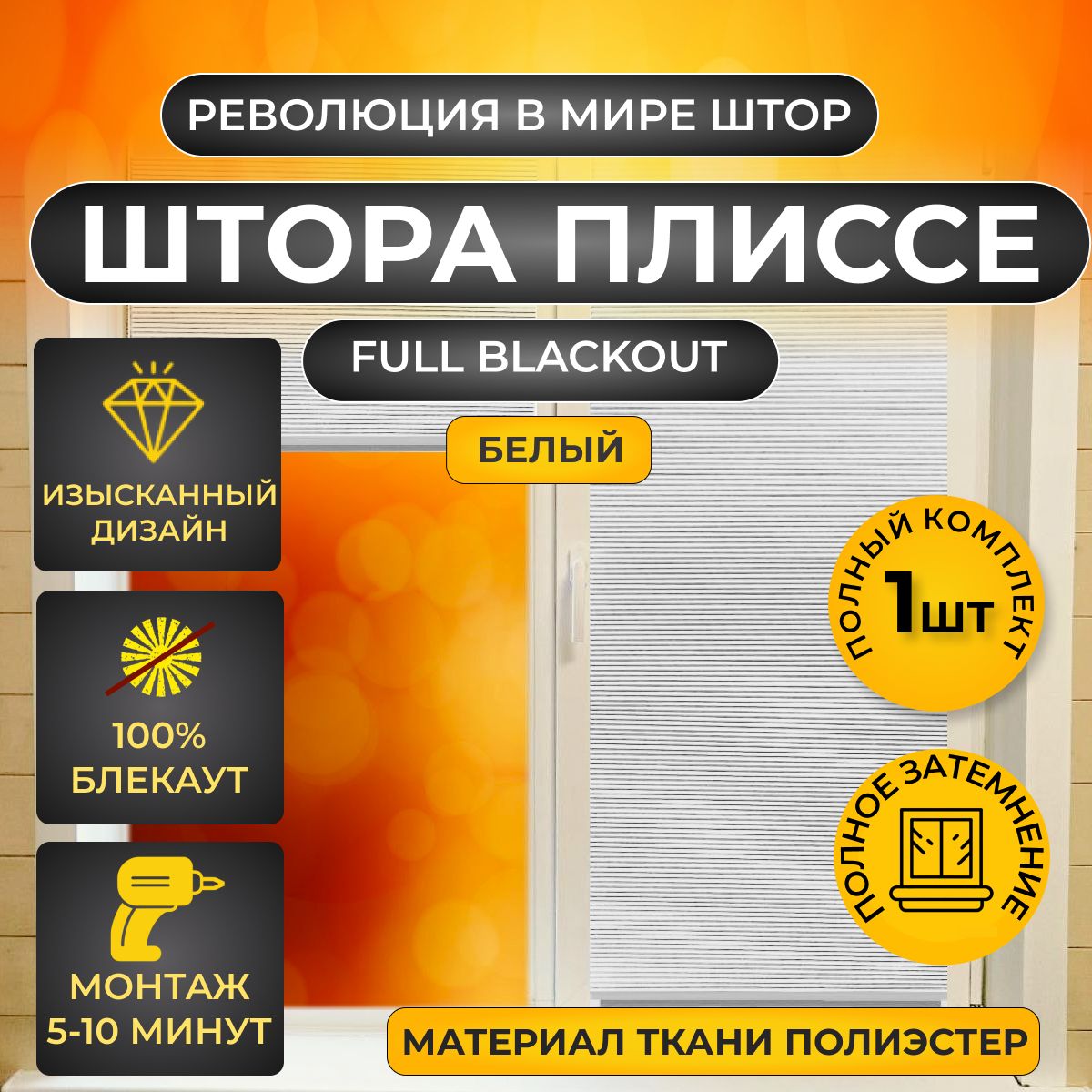 Жалюзи,ШтораПлиссеблэкаутнаокна,белая160х34см