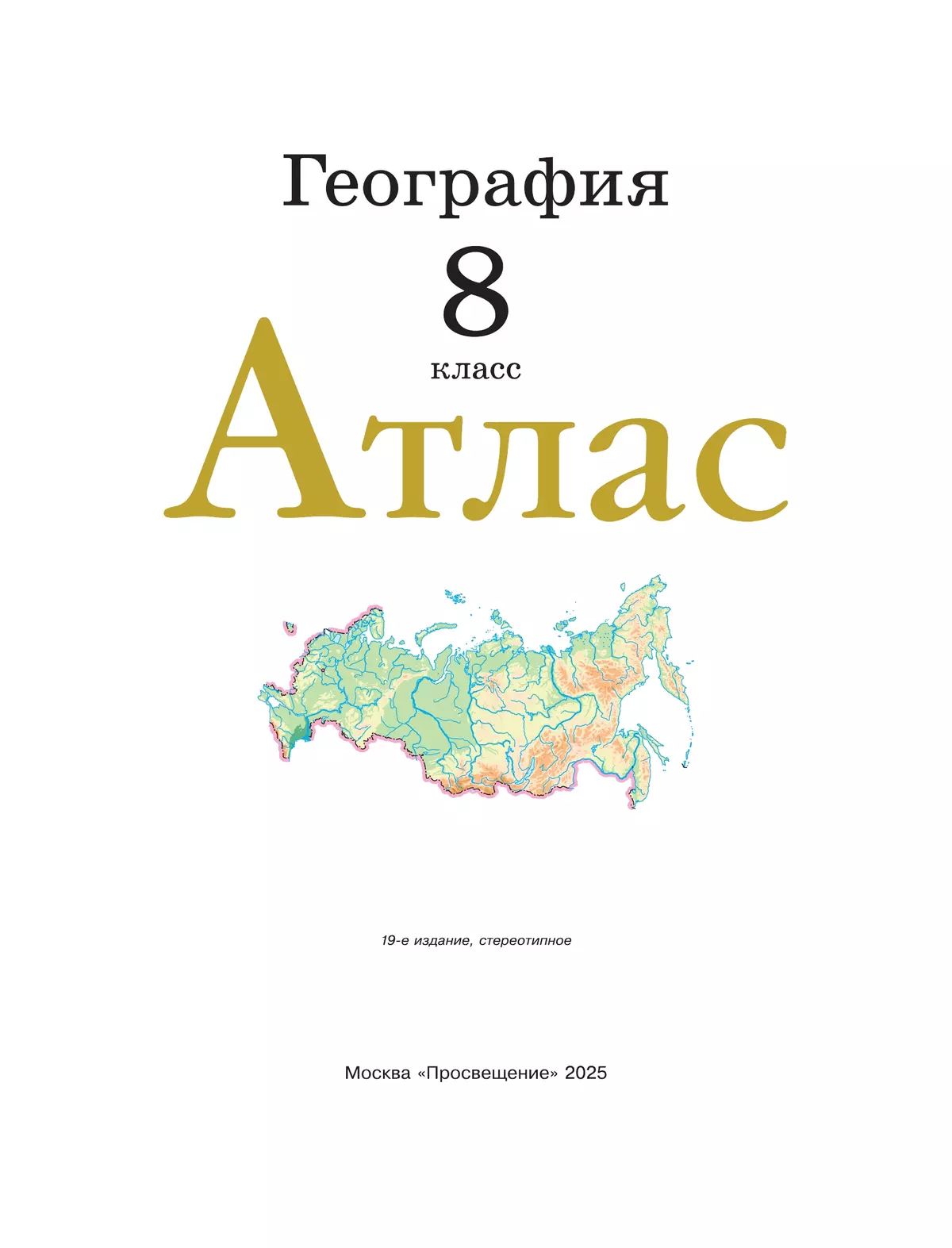 Атлас 8 класс География Традиционный комплект | Geography Atlas Grade 8 Traditional Set - Ozon image 7