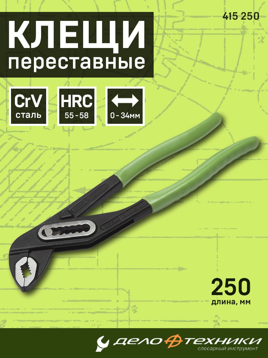 Пассатижи переставные 250мм (ДТ)