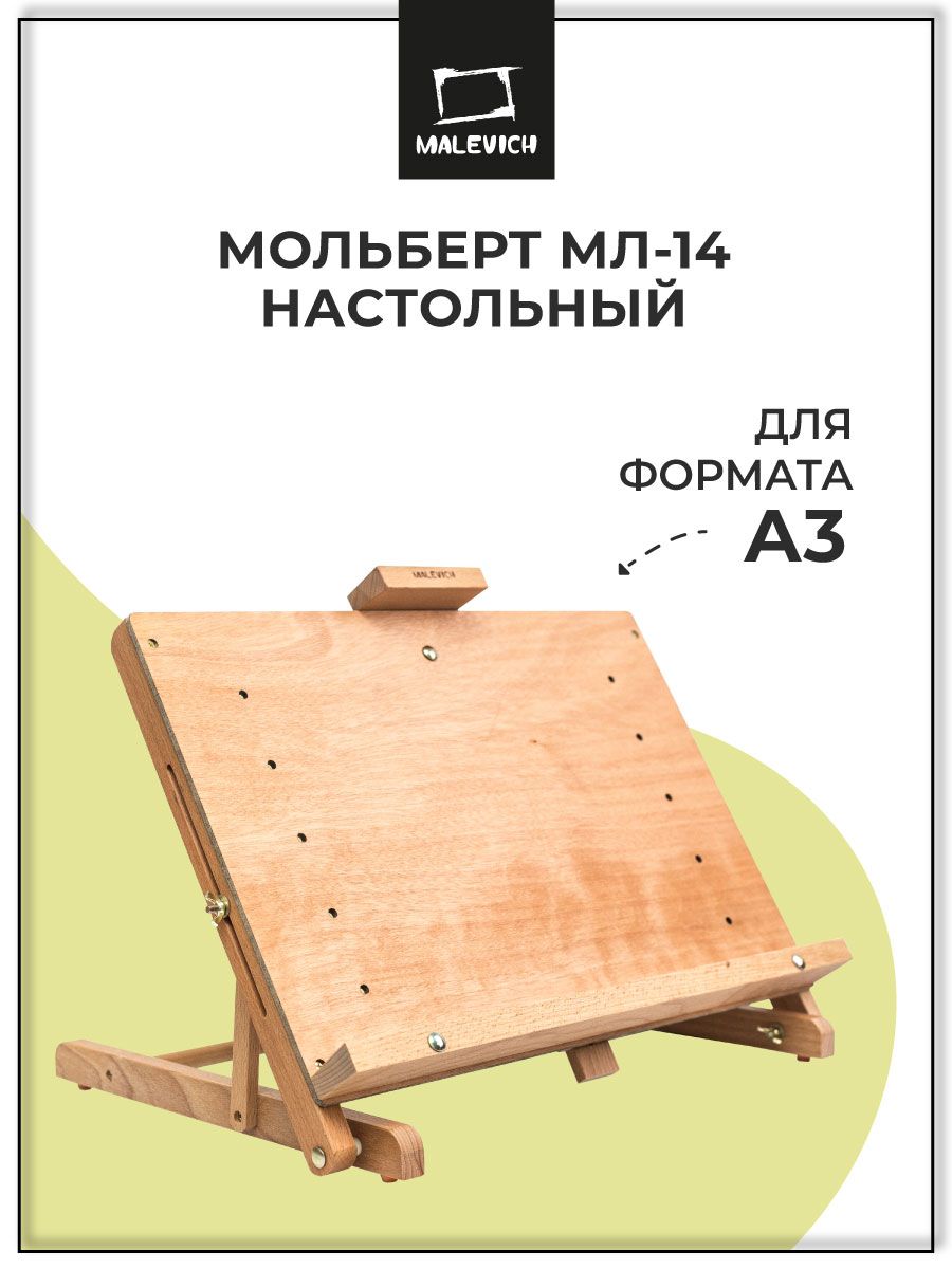 МольбертдлярисованияМалевичъМЛ-14настольныйа3спланшетом,этюдникдляхудожникадеревянныйскладной,регулируемыйуголнаклона,детский/взрослыйсзажимомиполкойдлядома,школы,студии