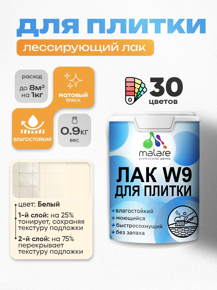 Лак колерованный тонирующий для защиты плитки и кафеля Malare W9 акриловый влагостойкий моющийся быстросохнущий, матовый, белый, 0.9 кг.