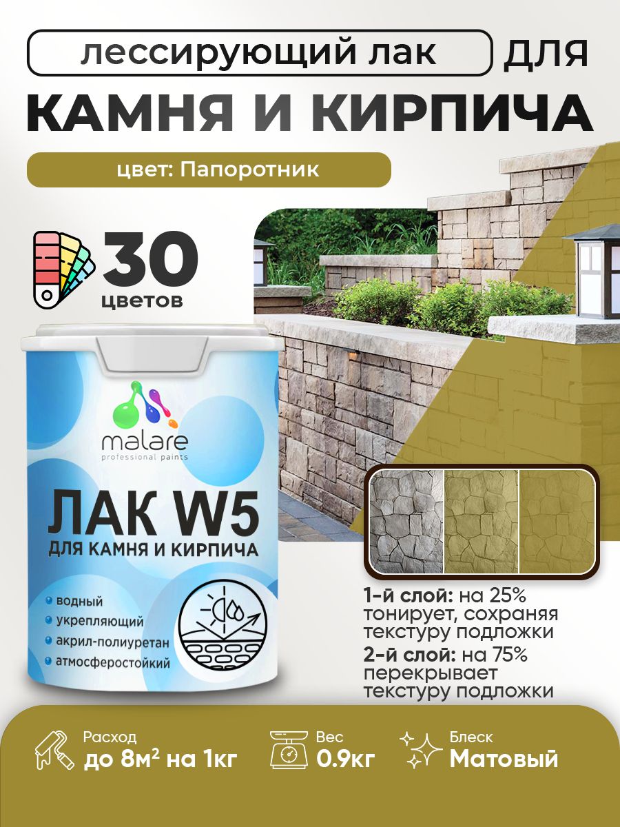 Лак колерованный тонирующий для камня и кирпича Malare W5 для дерева и минеральных поверхностей, водный без запаха быстросохнущий, матовый, папоротник, 0.9 кг.