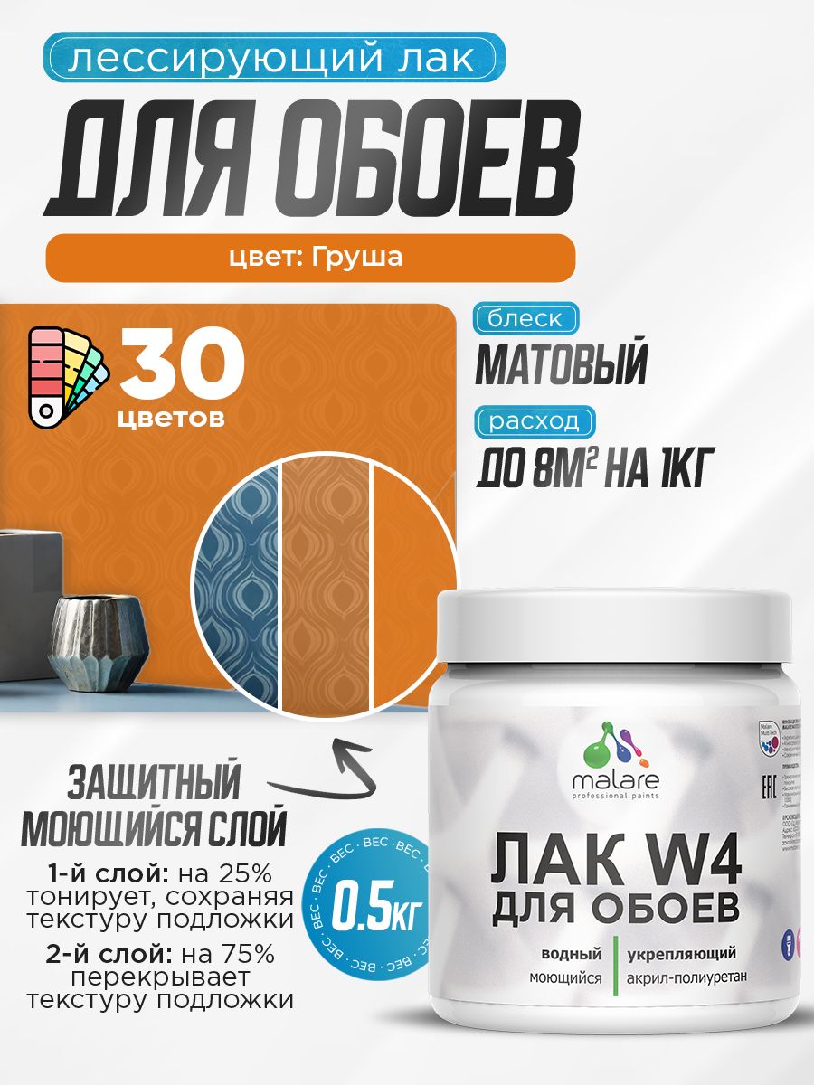 Лак колерованный тонирующий для защиты обоев Malare W4 универсальный для дерева и минеральных поверхностей, водный без запаха быстросохнущий, матовый, груша, 0.5 кг.