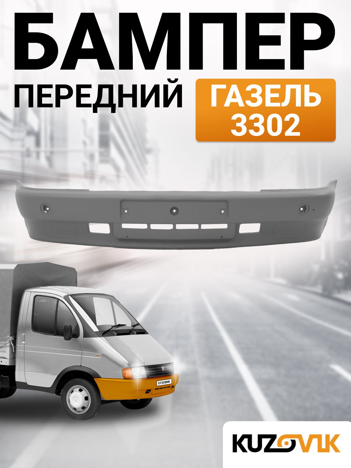 Бампера часть Газель Некст (НИЖНЯЯ)