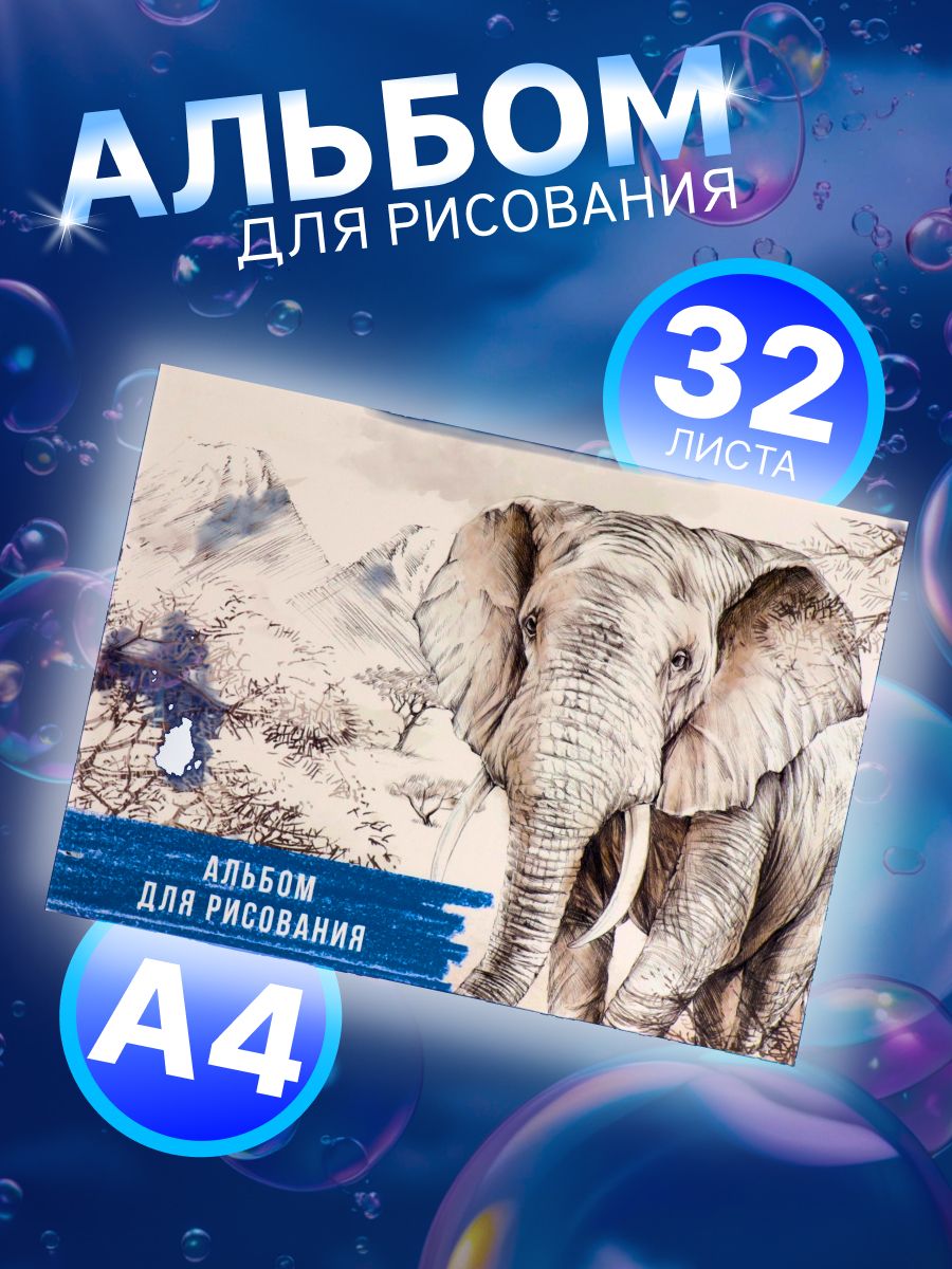 Альбом для рисования Calligrata "Слон" А4, 32 листа на скрепке